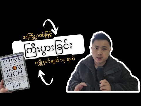 အကြံဥာဏ်ဖြင့် ကြီးပွားခြင်း Think and Grow Rich
