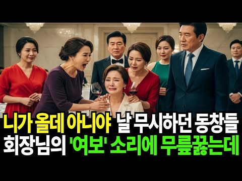 회사 창립기념회 갔더니 날 무시하던 동창생들, 회장님이 나타나 "여보" 하는 소리에 모두 달려와 무릎꿇는데......