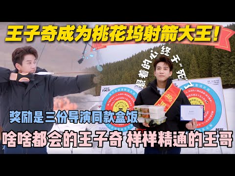 【五十公里桃花坞s5 】第二期加更:王子奇成为桃花坞射箭大王!荣获导演同款盒饭三份!#五十公里桃花坞s5 #仁科 #徐志胜 #孟子义 #综艺