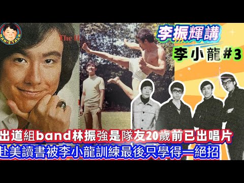 EP640《李振輝#3》出道組band林振強是隊友20歲前已出唱片|赴美讀書被李小龍訓練最後學得一絕招!