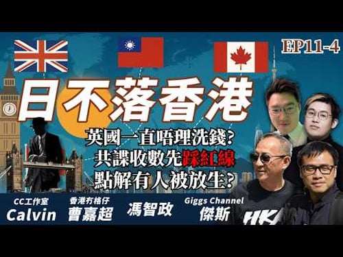 【日不落香港EP11-4】英國一直唔理洗錢?共諜收數先踩紅線|點解有人被放生》| 主持:曹嘉超、Calvin、傑斯,馮智政