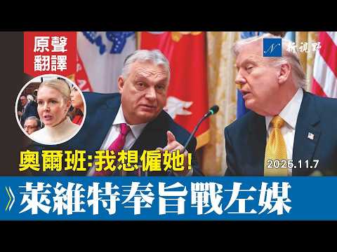 歐爾班訪白宮。萊維特奉命大戰假新聞,匈牙利總理搶人才,川普幽默回應引哄堂大笑。#川普 #歐爾班 #萊維特 | 新視野 20251108