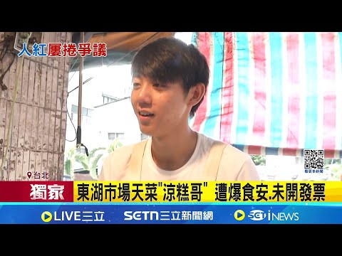 Sanlih Exclusive | Donghu Market's "Lianggao Ge" (Cold Rice Cake Vendor) Exposed for Food Safety ...