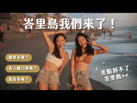 疫情後第一次峇里島自由行!機票貴嗎?遊客多嗎?疫情嚴重嗎?要隔離嗎?後疫情峇里島旅遊攻略!