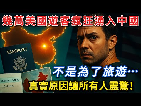美國遊客擠爆中國小巷!不逛長城專啃鹵煮,中美對賬公知破防?
