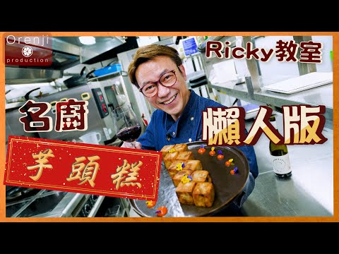 Ricky講煮講食 🧧祝兔年行好運🐰名廚芋頭糕懶人版✨芋味香濃😍Ricky至愛 Master grade Taro Cake in easy version (更正材料份量:用來煮芋頭的水為600克)