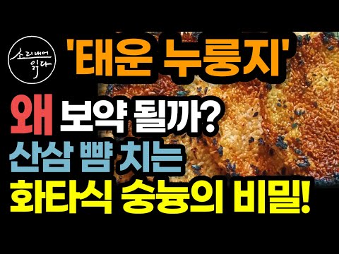 산삼 녹용 뺨 치는 '화타식 숭늉'의 놀라운 비밀 / 이렇게 드세요! 몸속 온갖 독소, 염증, 아픈 거 싹 사라집니다! / 만드는법 / 누룽지의 힘 / 책읽어주는여자 건강 오디오북