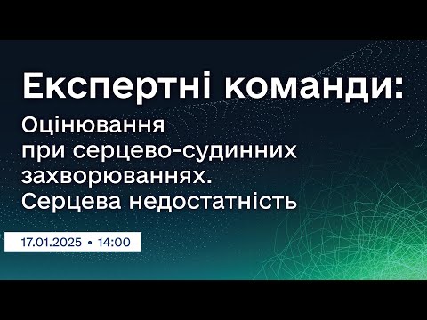 Вебінар "Експертні команди: Оцінювання при серцево-судинних захворюваннях. Серцева недостатність"