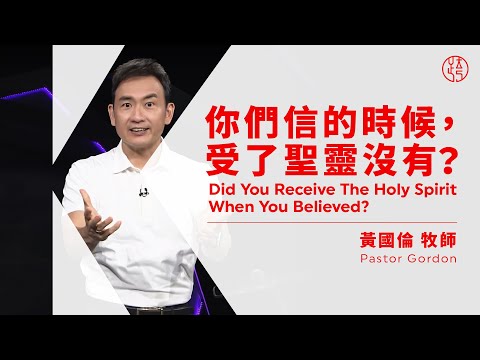 【你們信的時候,受了聖靈沒有?Did You Receive The Holy Spirit When You Believed?】黃國倫牧師 Pastor Gordon