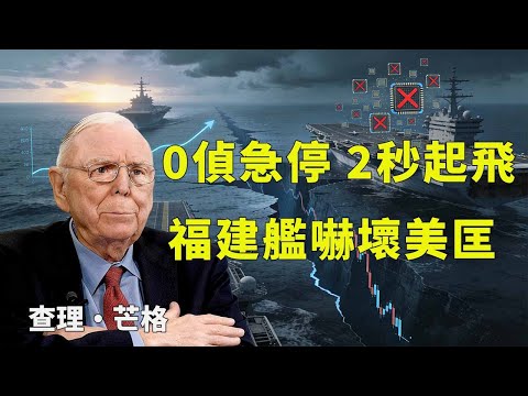 九艘航母預測背後。是誰在用恐懼換軍費。誰在悄悄練硬功#查理芒格 #投资哲学 #决策框架 #价值投资 #实体经济 #供应链重构 #财富自由 #避免愚蠢 #资产配置 #地缘经济