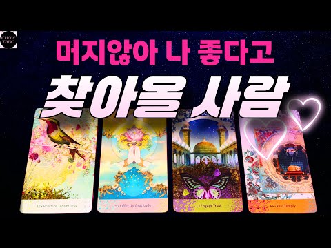 💕곧 나타날 ‘그 사람’, 왜 나를 찾게 될까?🍀🌸🎀