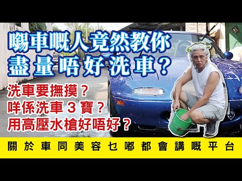 【揸男請坐】│Nelson教洗車│一個唔放心俾其他人洗佢啲愛車,親手洗車洗足卅幾年嘅資深車迷,同你分享30幾年嘅洗車心得!洗車要準備咩?點洗先唔傷車?用高壓水槍好唔好?