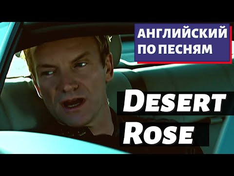 АНГЛИЙСКИЙ ПО ПЕСНЯМ - Sting: Desert Rose