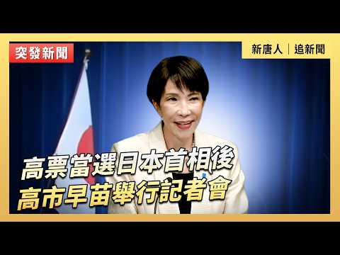 高票當選日本首相後 高市早苗舉行記者會|#新唐人電視台2/18/2026