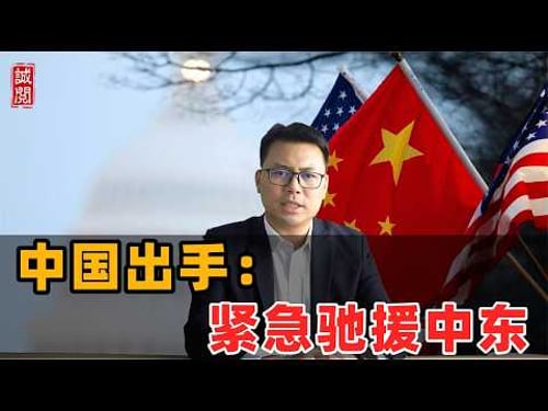 中国出手:紧急驰援中东!