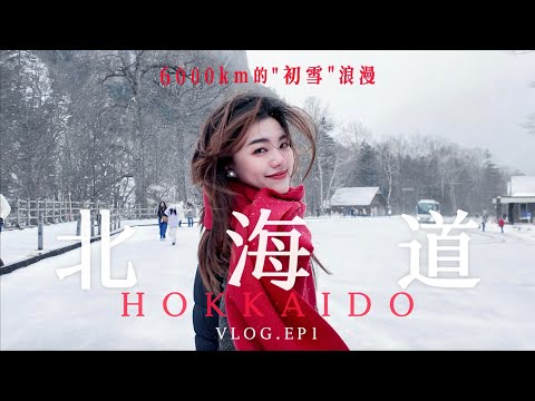 北海道VLOG🇯🇵|赤道女孩与北海道6000公里的「初雪」❄️邂逅🍎,第一次在北海道拍下了最浪漫的故事🤍画面美得像一部日剧!