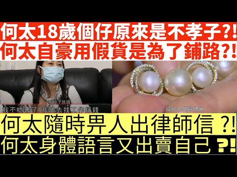 東張西望何伯|何太18歲個仔原來是不孝子?!|何太自豪用假貨是為了鋪路?!|何太隨時畀人出律師信?!|何太身體語言又出賣自己?!|何伯學下李龍基|井仔點睇 #東張西望何伯 #東張西望 #何伯李龍基