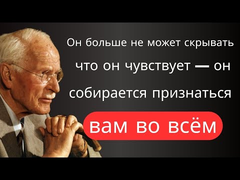 Этот человек вот-вот расскажет тебе всё. Он больше не может скрывать то, что чувствует | Карл Юнг