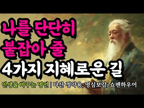 인생을 바꾸는 명언 | 다산 정약용, 명심보감, 쇼펜하우어, 공자, 채근담, 노자, 플라톤, 발타자르 그라시안, 칸트