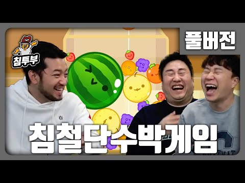 ⟪수박 게임⟫ 침철단의 수박 만들기 - 풀버전