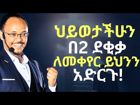 በ2 ደቂቃ ውስጥ ህይወታችሁን ለመቀየር ይህንን አድርጉ!| ድንቅ ትምህርት!| Netsanet Zenebe| Inspire Ethiopia| Dawit Dreams
