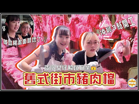 【解鎖職業🔓】兩個女仔斬豬肉!直擊劏豬過程 被血腥畫面震撼了😰 凌晨開工🔪 無冷氣傳統街市直踩9小時 🔥汗水像洗澡一樣⋯?|入實驗室撳PLAY掣|labsplaynow