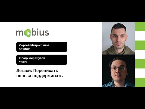 Сергей Митрофанов, Владимир Шутов — Легаси: Переписать нельзя поддерживать