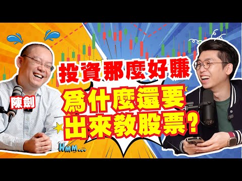 炒股了10多年並沒有財富自由!深入訪談教人投資股票背後的心路歷程,學生的操作反而厲害過老師!|Spark Liang Podcast ft.陈剑