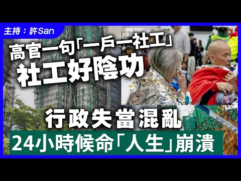 高官一句「一戶一社工」社工好陰功,行政失當混亂24小時候命「人生」崩潰