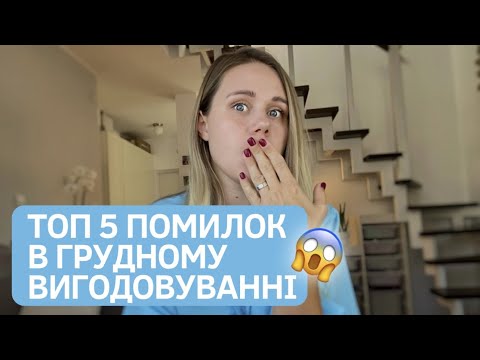 ПОМИЛКИ В ГРУДНОМУ ВИГОДОВУВАННІ. НЕ РОБІТЬ ЦЬОГО! ТА СУПЕР КОРИСНІ ПОРАДИ