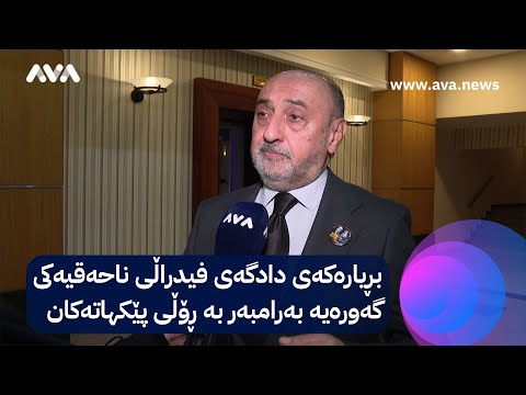 فەوزی هەریری: بڕیارەکەی دادگەی فیدراڵی ناهەقیەکی گەورەیە بەرامبەر بە ڕۆڵی پێکهاتەکان