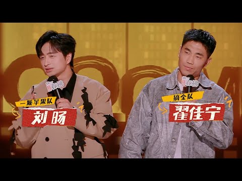 Liu Yang meets Zhai Jianing from Northeast China |The King of Stand-up Comedy2 | Super Comedy League