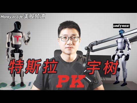 特斯拉人形机器人Optimus,为什么领先优势在缩小?| Tesla Optimus PK Unitree G1 | Humanoid Robot | AGI | Nvidia | Google