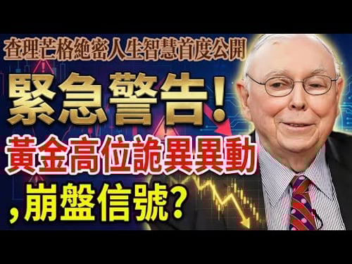 ⚠️緊急警告!黃金高位出現詭異異動,三大信號暗示崩盤回調?千萬別在此時進場當最後一名韭菜!