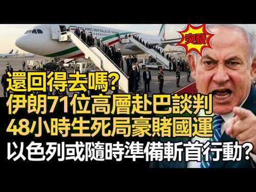 【深麼掲秘】還回得去嗎?伊朗71 位最高領導層赴巴談判,48 小時生死局豪賭國運,以色列或隨時準備斬首行動?