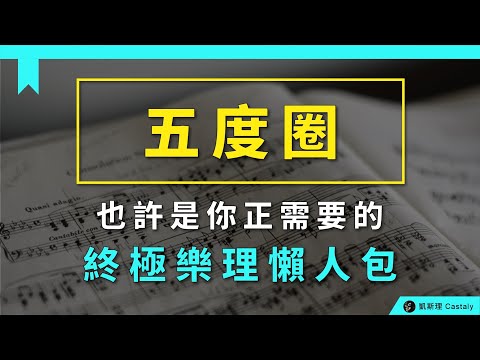 【樂理篇06】「五度圈」有多萬用?一張圖表囊括了80%流行樂理知識!?
