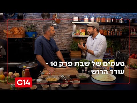 "טעמים של שבת": פרק 10 - עודד הרוש