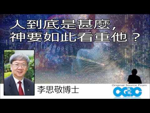 從聖經看人生:人是甚麼 (詩篇8:1-9) - 李思敬博士