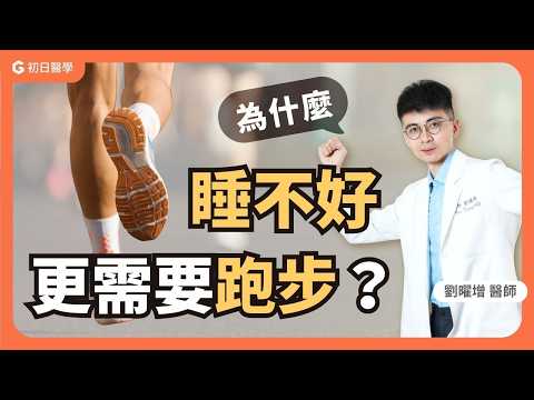 10 年跑步經驗急診醫師揭露「不動」有多致命:尤其是這種作息的人|初日診所 劉曜增醫師