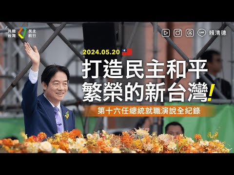 Taiwan President Lai Ching-te's Inaugural Address