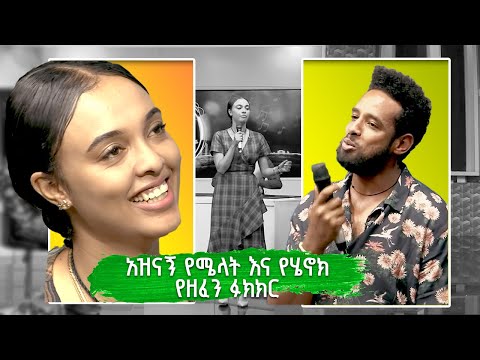 #WaltaTV/ዋልታ ቲቪ maraki show አዝናኝ የሜላትና የሄኖክ የዘፈን ፉክክር ፤ ክፍል-1