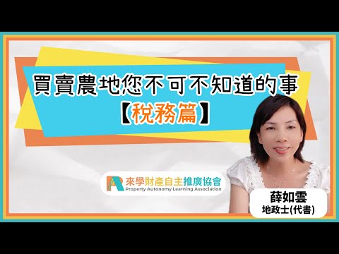 買賣農地您不可不知道的事【稅務篇】 | 薛如雲 地政士(代書) | 農地 | 地價稅 | 土地增值稅 | 房地合一稅