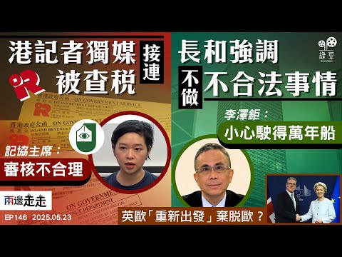 EP146|港稅局重評記者稅款,「翻查舊稅」成針對手法?|長和股東會李澤鉅露面,有備戰資金應付任何情況|為重返歐盟鋪路?英歐訂盟告別爭拗 |兩邊走走