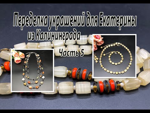 Бусы из САТИНОВОГО стекла. Цепочка с ИНДИЙСКИМИ КАМНЯМИ. Переделка украшений для Екатерины. Часть 5.