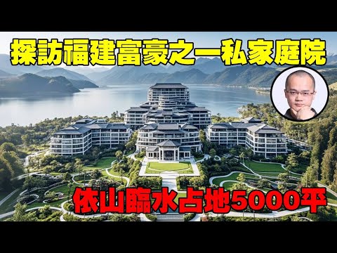 探访福建富豪之一,政界大佬丨占地5000平的私家庭院丨再一次刷新了世界观丨Villas in rural China【快意村夫】