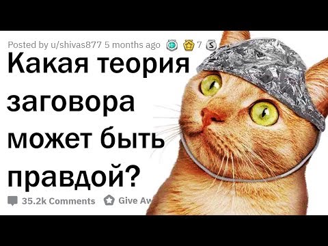 СЛИШКОМ ПРАВДОПОДОБНЫЕ ТЕОРИИ ЗАГОВОРА