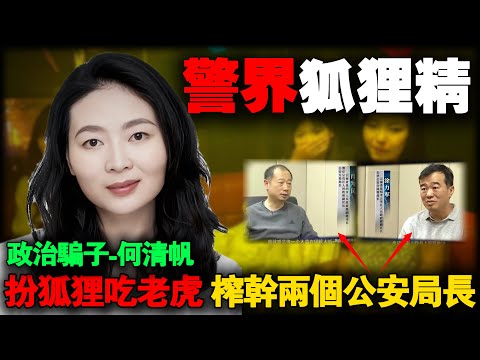 她让两位公安局长花光5.3亿!揭秘“京城公主”何清帆的逆天骗局!