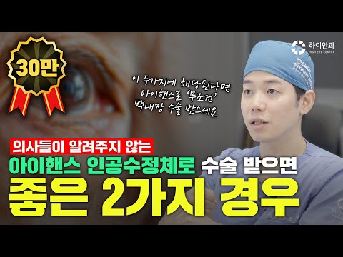 이 2가지에 해당된다면 💥아이핸스로 무조건 백내장 수술 받으세요💥