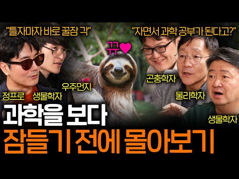 자기 전에 들으면 저절로 과학 상식이 늘고 생물학 공부가 되는 이야기들 (꿀잠 예약 과학 ASMR 몰아보기)