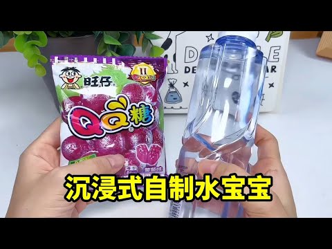 沉浸式做水宝宝,软糖加水的那一刻,我直接被惊艳到!【无心芭比】